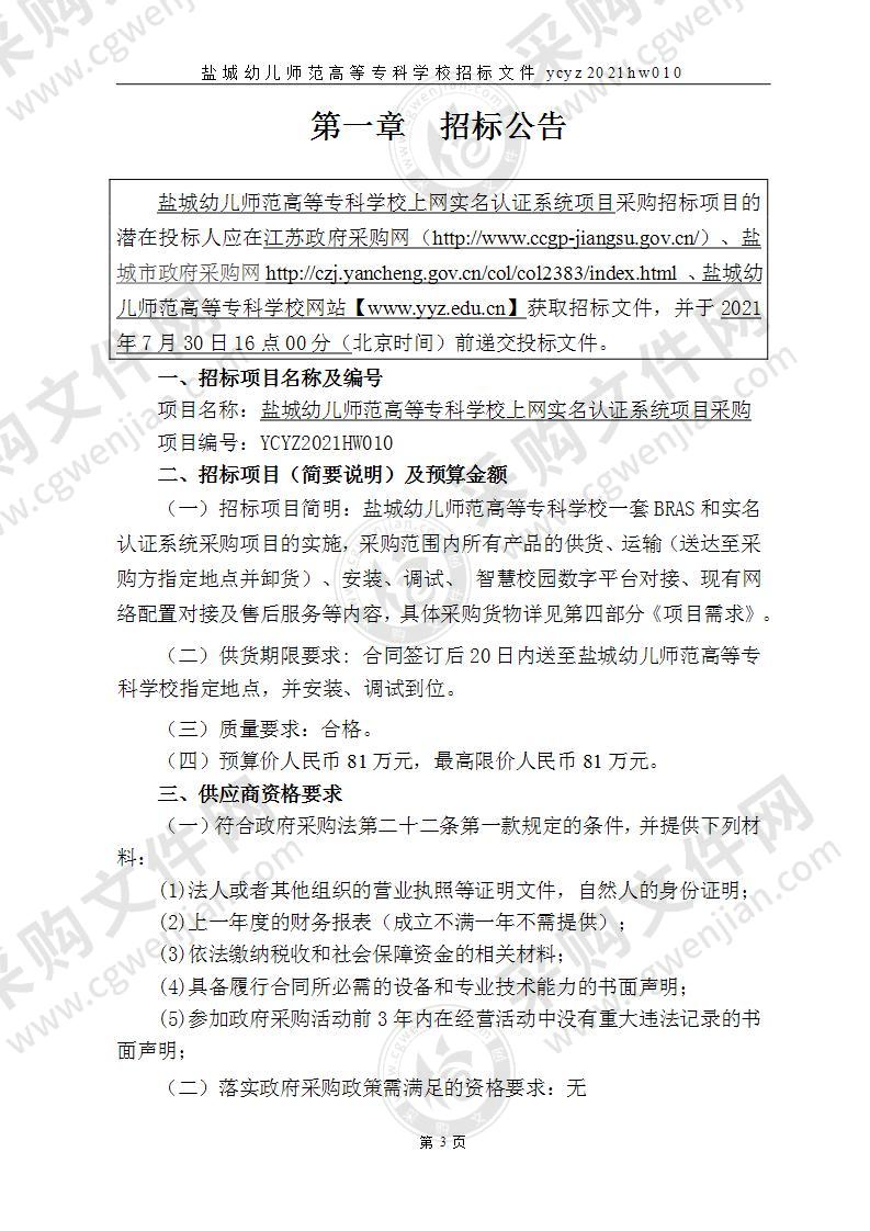 盐城幼儿师范高等专科学校上网实名认证系统项目采购