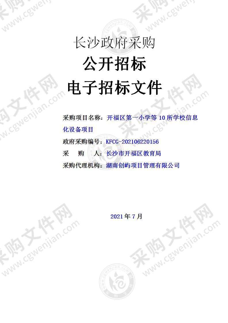 2021年开福区第一小学等10所学校信息化设备项目