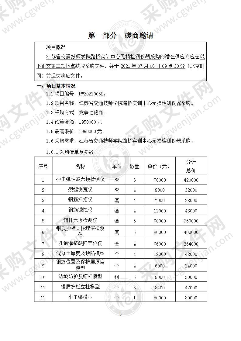 江苏省交通技师学院路桥实训中心无损检测仪器采购