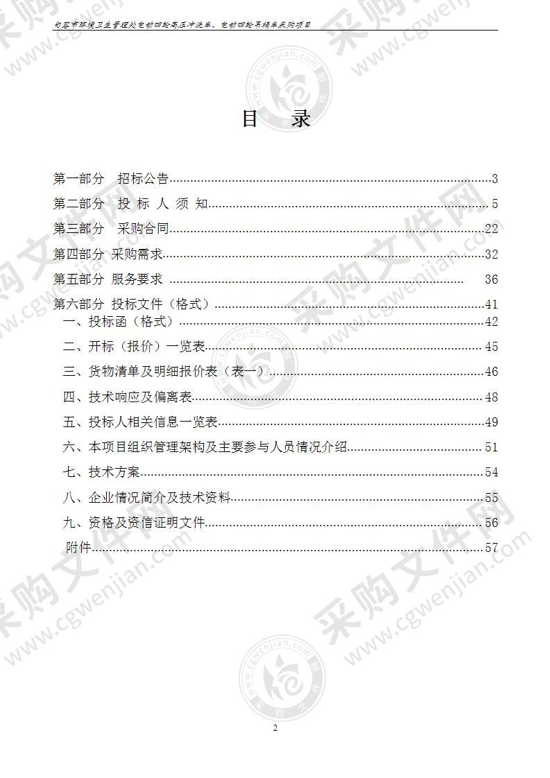 句容市环境卫生管理处电动四轮高压冲洗车、电动四轮吊桶车采购项目