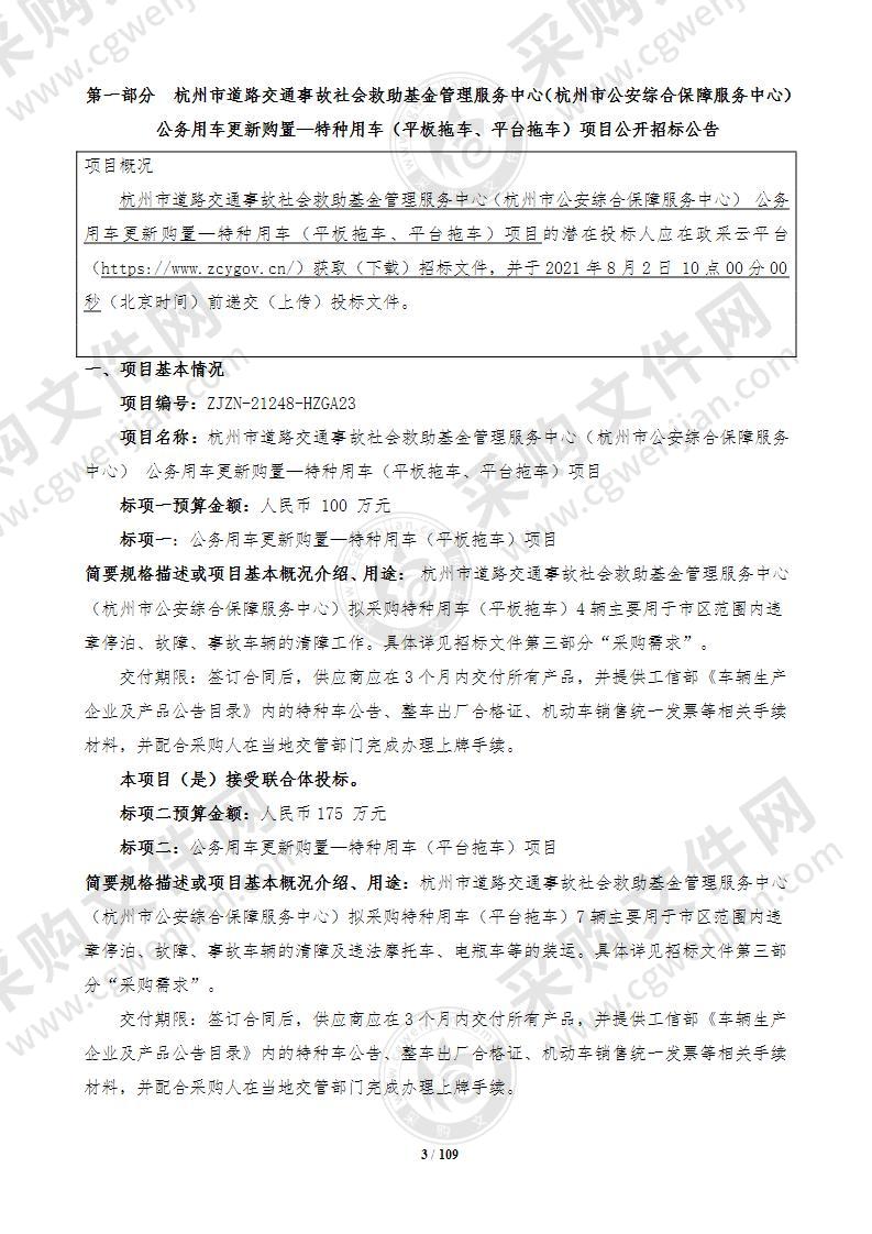 杭州市道路交通事故社会救助基金管理服务中心（杭州市公安综合保障服务中心） 公务用车更新购置—特种用车（平板拖车、平台拖车）项目