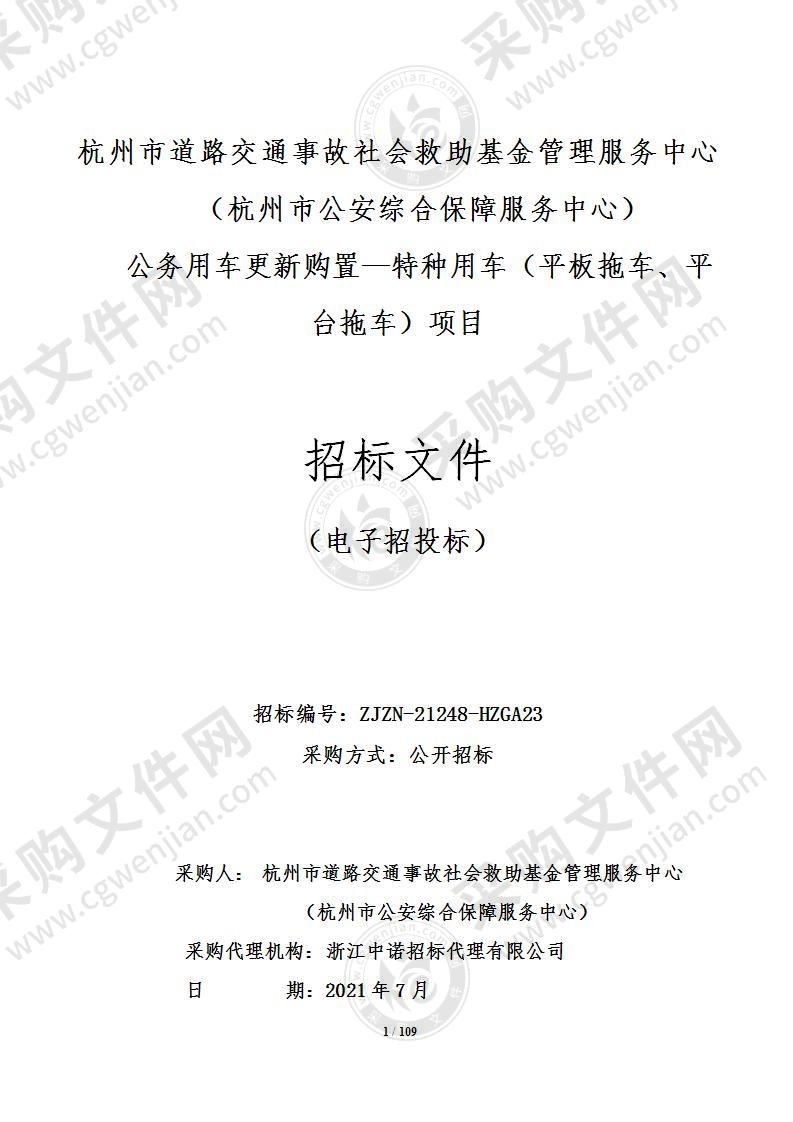 杭州市道路交通事故社会救助基金管理服务中心（杭州市公安综合保障服务中心） 公务用车更新购置—特种用车（平板拖车、平台拖车）项目