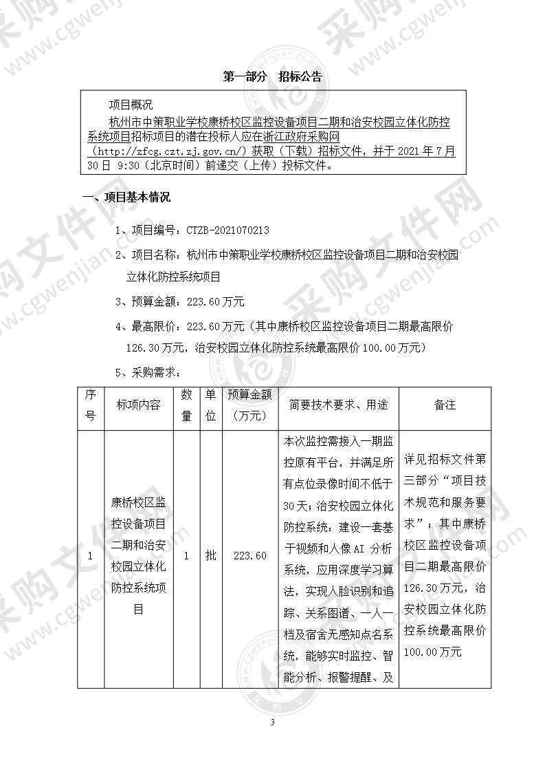 杭州市中策职业学校康桥校区监控设备项目二期和治安校园立体化防控系统项目