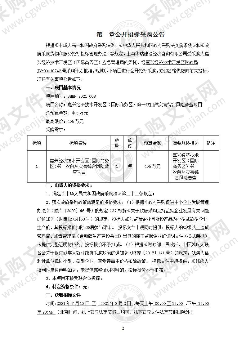 嘉兴经济技术开发区（国际商务区）第一次自然灾害综合风险普查项目