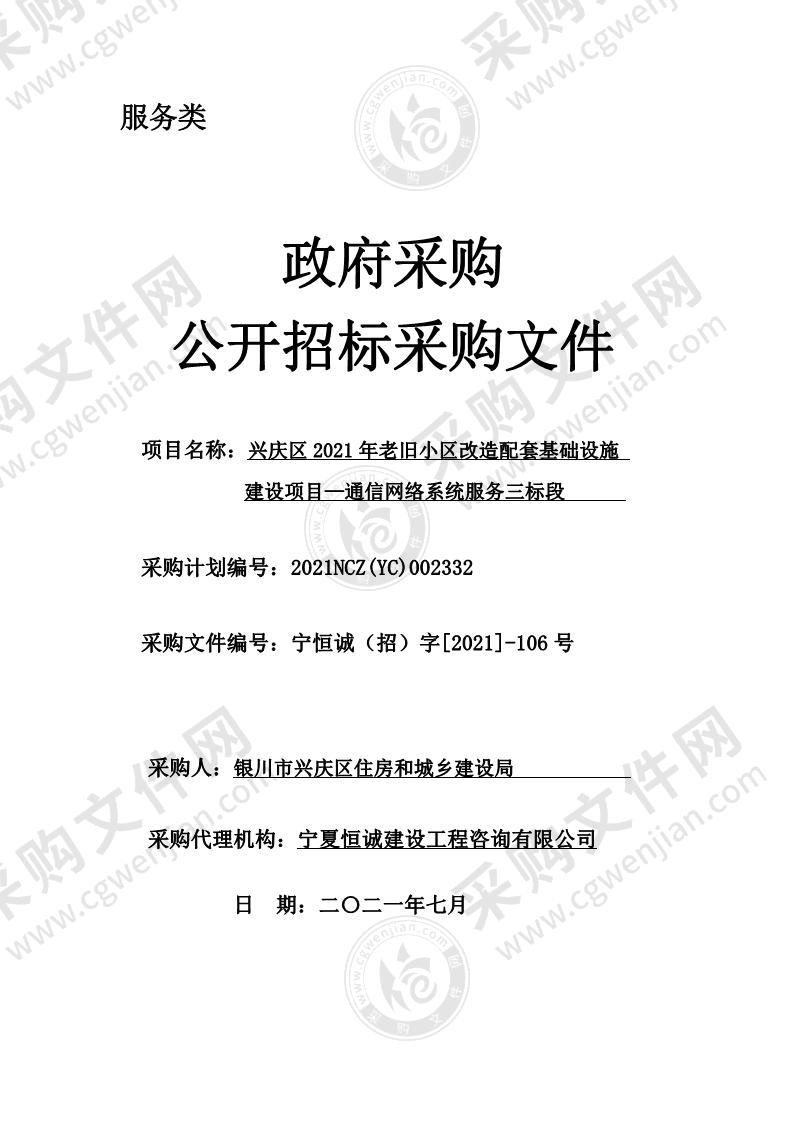 兴庆区2021年老旧小区改造配套基础设施建设项目—通信网络系统服务（三标段）