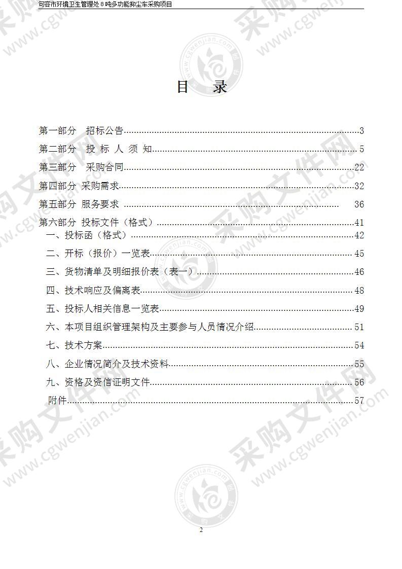 句容市环境卫生管理处8吨多功能抑尘车采购项目