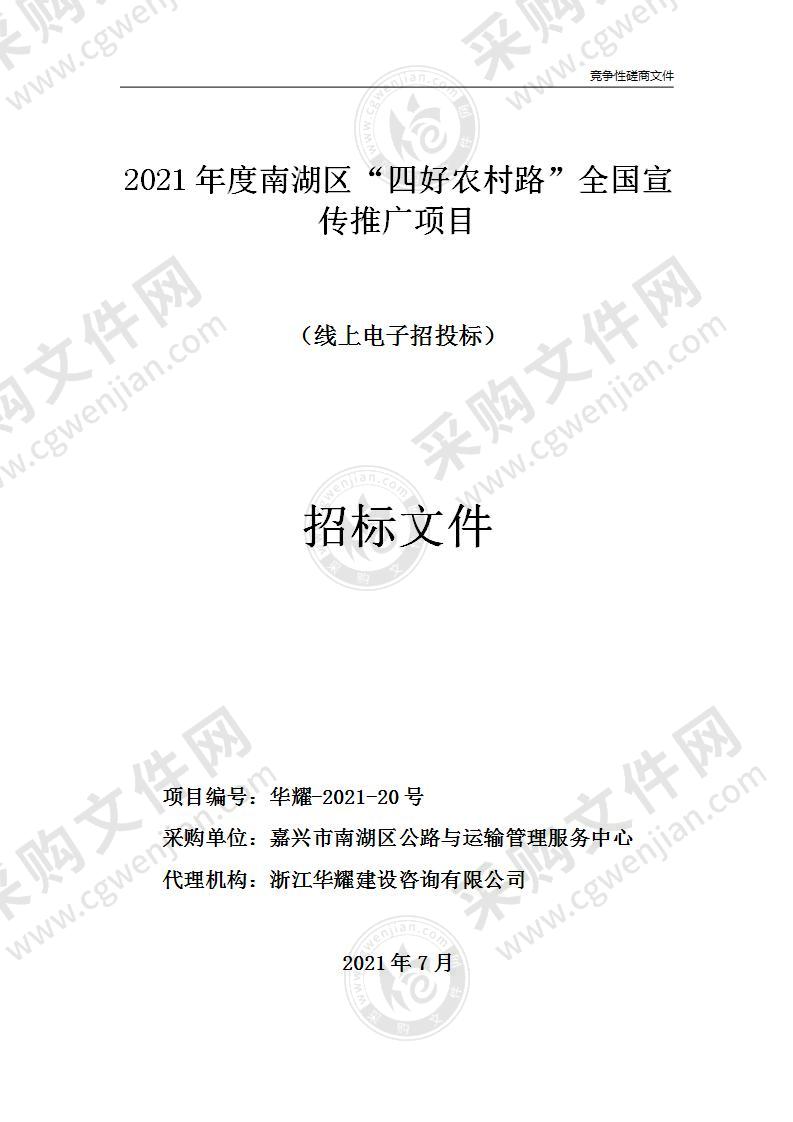 2021年度南湖区“四好农村路”全国宣传推广项目