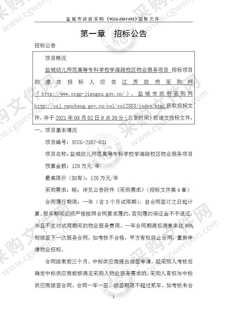 盐城幼儿师范高等专科学校学海路校区物业服务项目