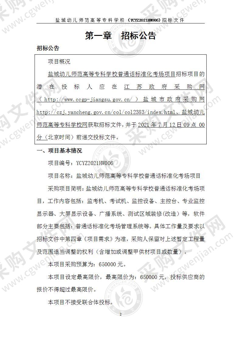 盐城幼儿师范高等专科学校普通话标准化考场项目