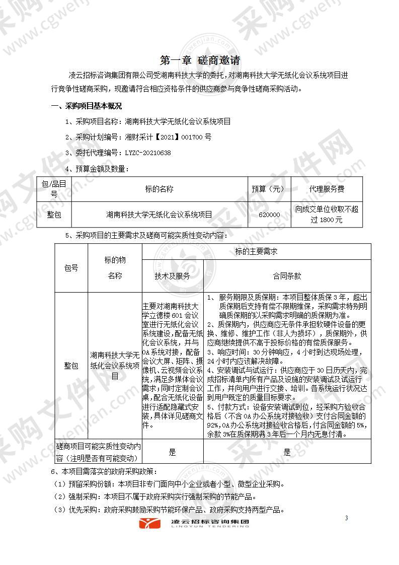 湖南科技大学无纸化会议系统项目