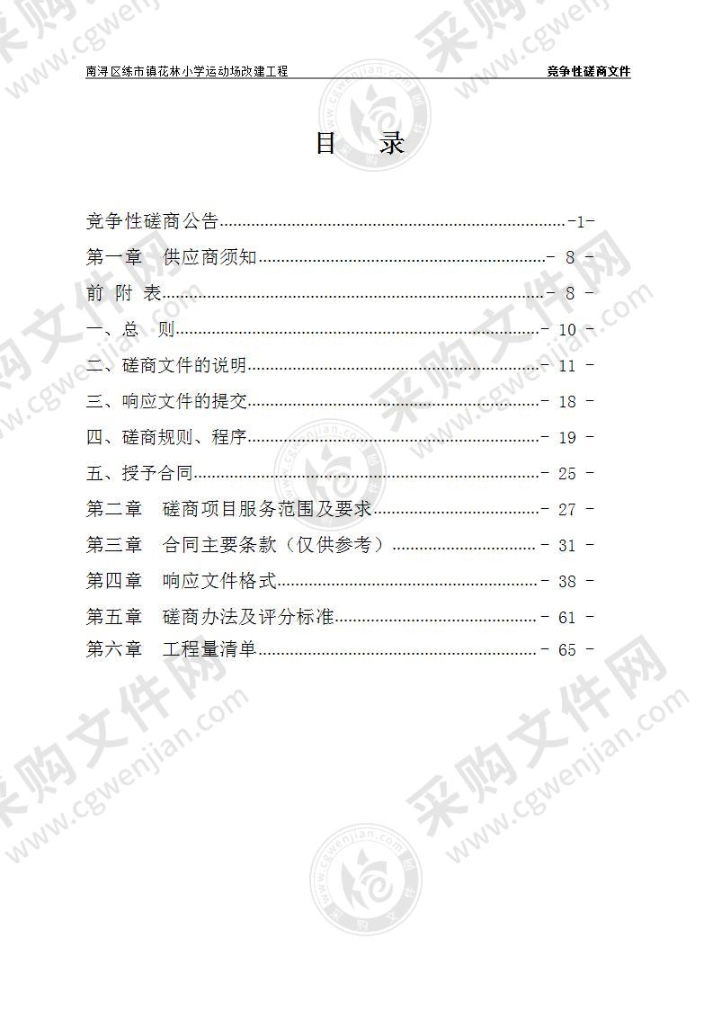 南浔区练市镇花林小学运动场改建工程