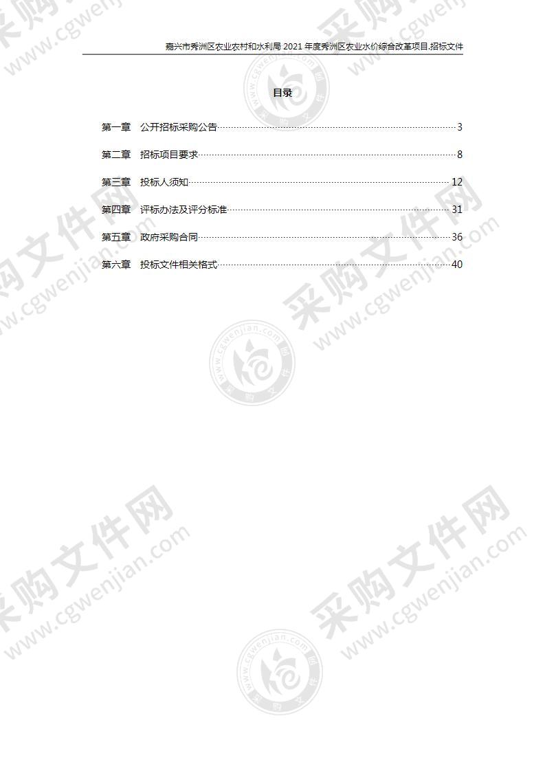 嘉兴市秀洲区农业农村和水利局2021年度秀洲区农业水价综合改革项目