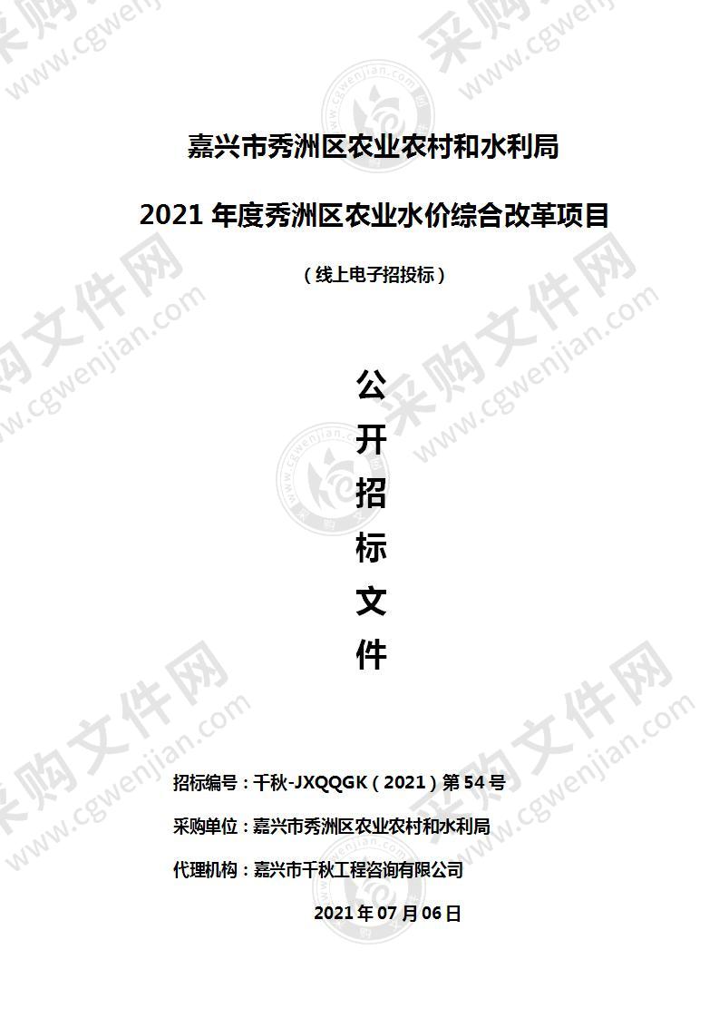 嘉兴市秀洲区农业农村和水利局2021年度秀洲区农业水价综合改革项目