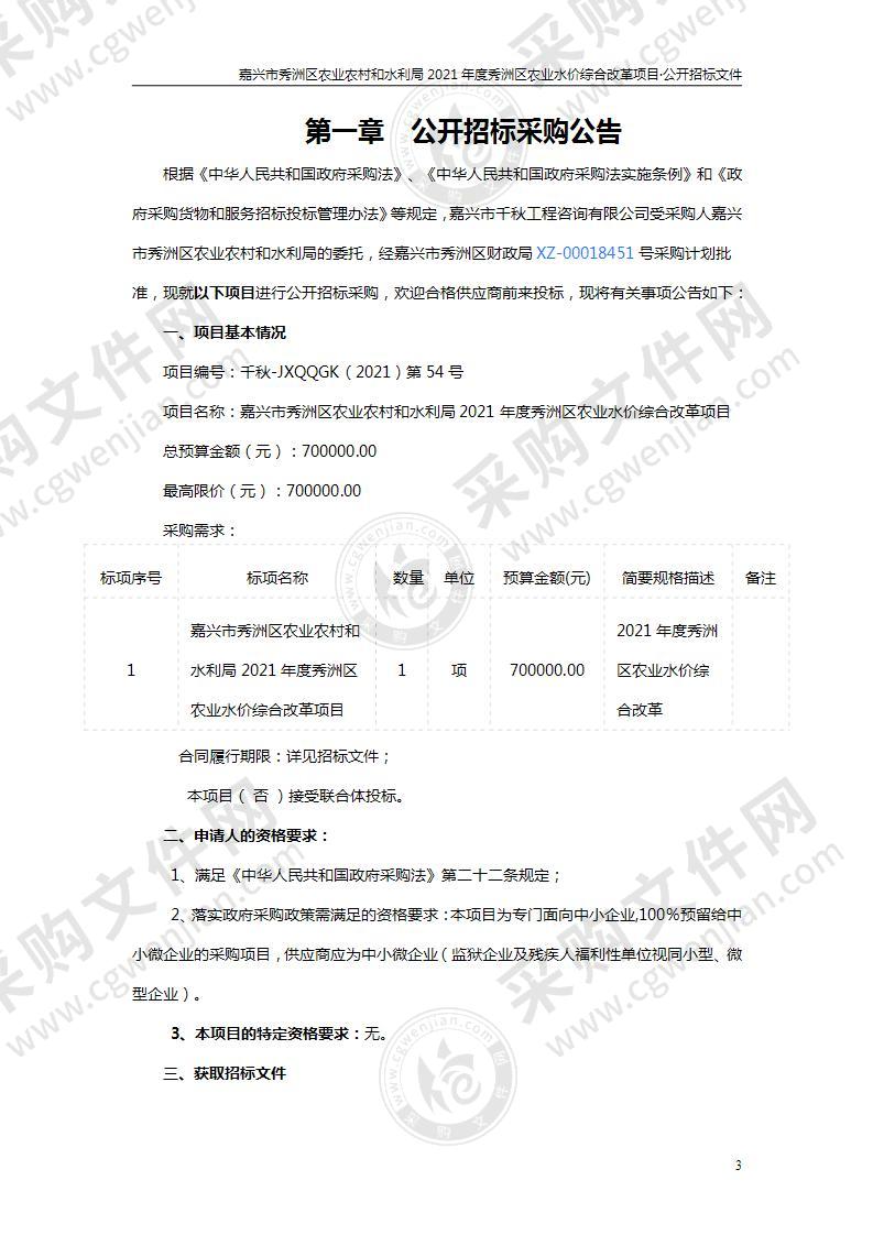 嘉兴市秀洲区农业农村和水利局2021年度秀洲区农业水价综合改革项目