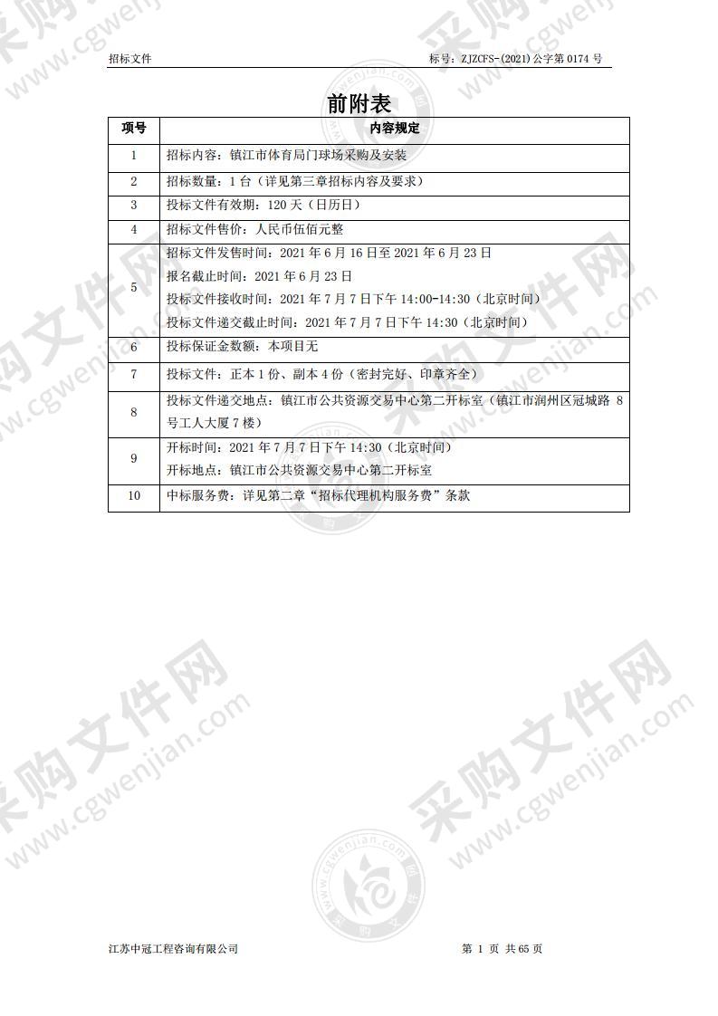 镇江市体育局门球场采购及安装