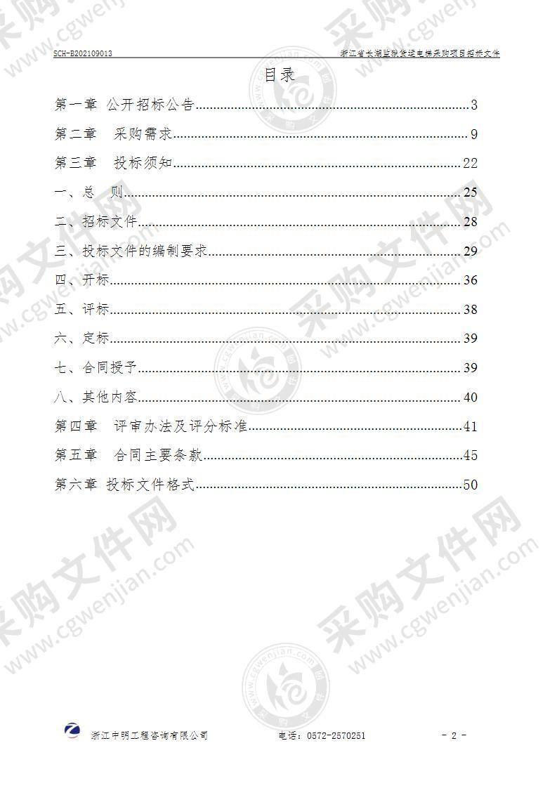 浙江省长湖监狱货运电梯采购项目