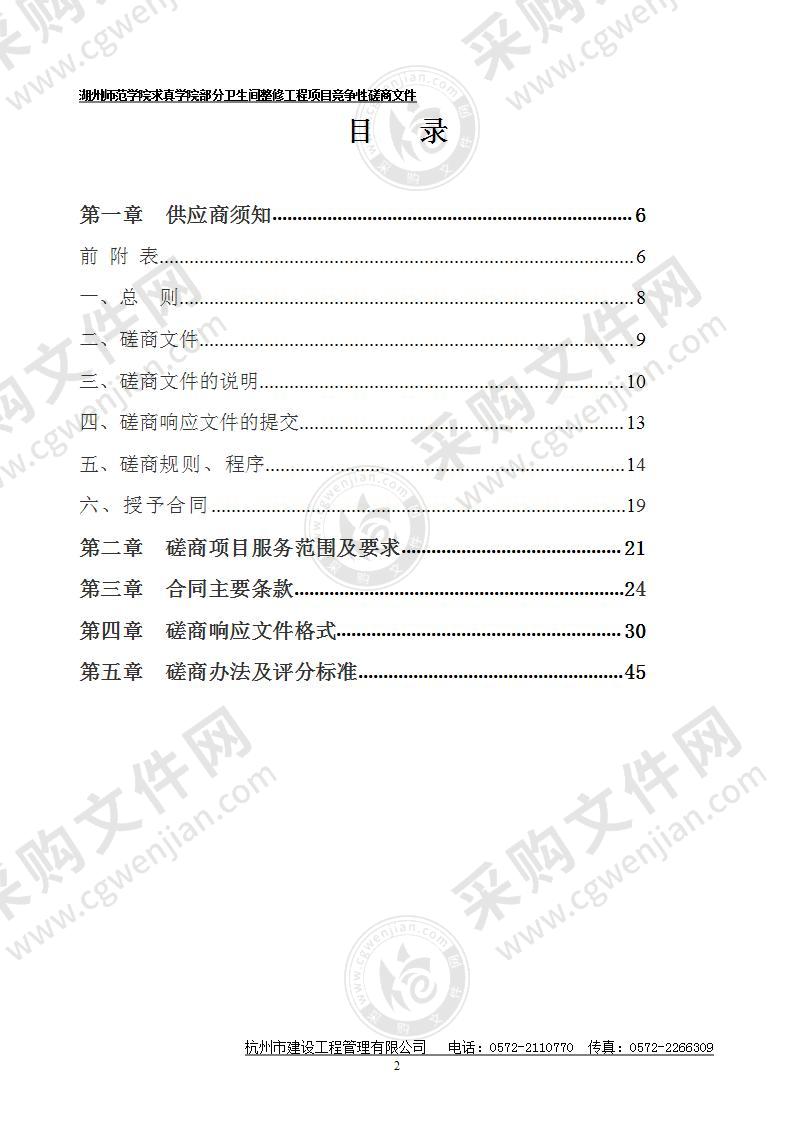 湖州师范学院求真学院部分卫生间整修项目