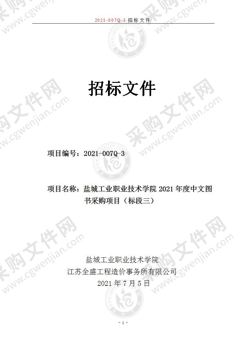 盐城工业职业技术学院2021年度中文图书采购项目（标段三）