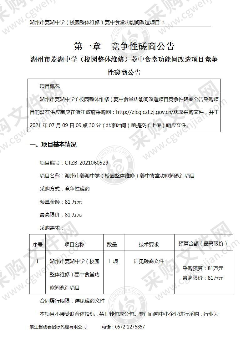 湖州市菱湖中学（校园整体维修）菱中食堂功能间改造项目