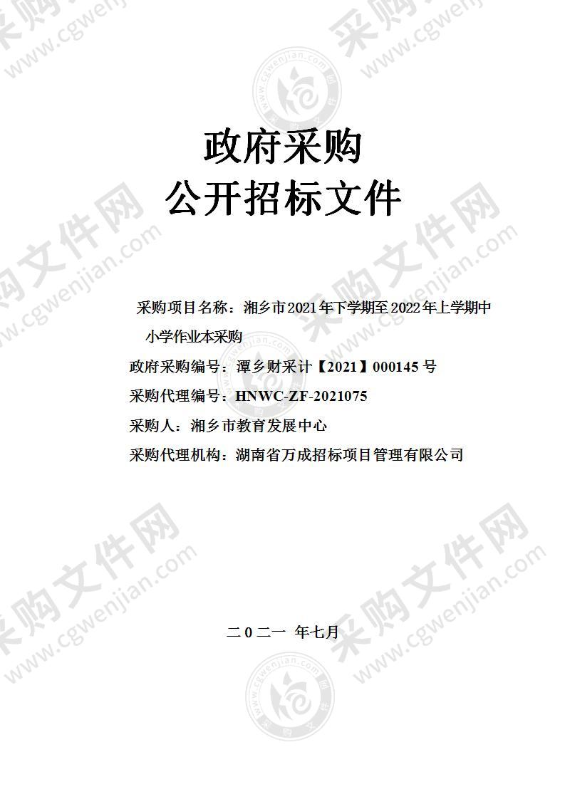 湘乡市2021年下学期至2022年上学期中小学作业本采购