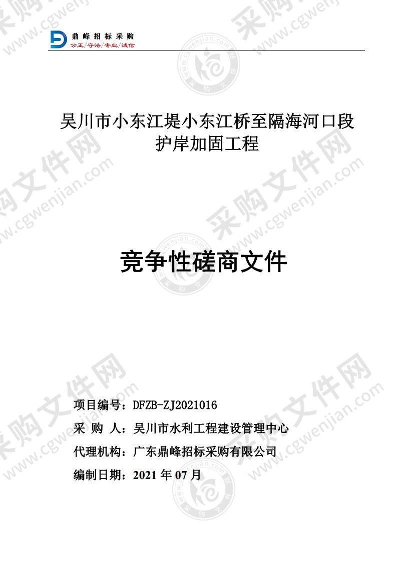 吴川市小东江堤小东江桥至隔海河口段护岸加固工程