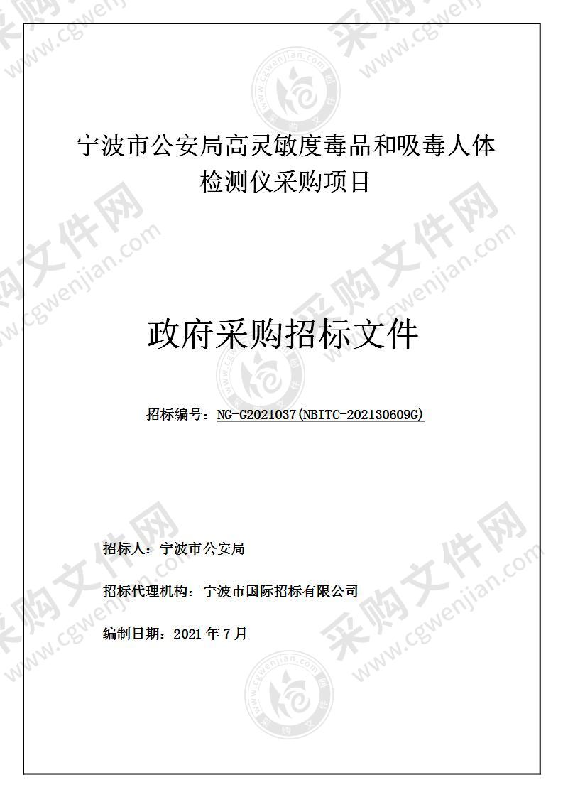 宁波市公安局高灵敏度毒品和吸毒人体检测仪采购项目