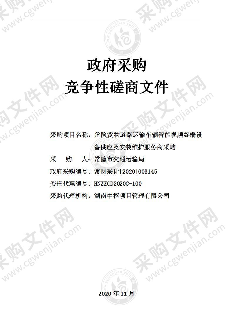 危险货物道路运输车辆智能视频终端设备供应及安装维护服务商采购