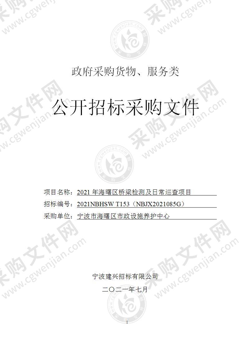 2021年海曙区桥梁检测及日常巡查项目