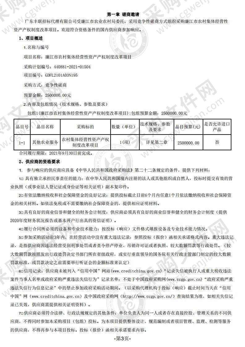 廉江市农村集体经营性资产产权制度改革项目