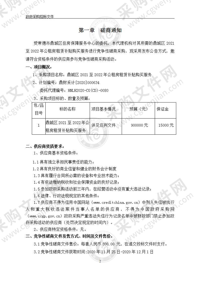 鼎城区2021年至2022年公租房租赁补贴购买服务项目