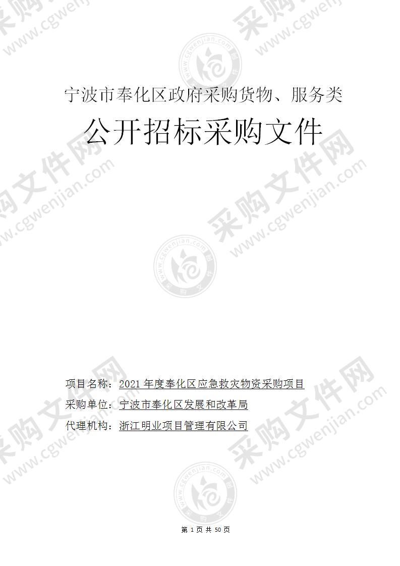 2021年度奉化区应急救灾物资采购项目