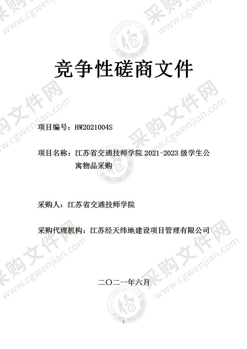 江苏省交通技师学院2021-2023级学生公寓物品采购