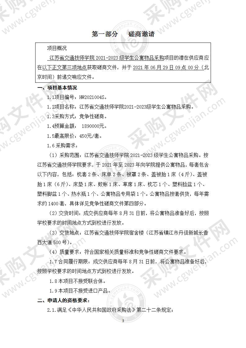 江苏省交通技师学院2021-2023级学生公寓物品采购