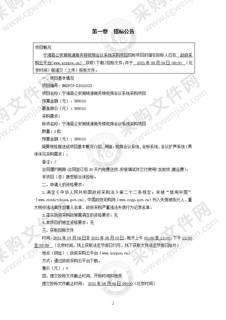 宁海县公安局桃源商务楼视频会议系统采购项目