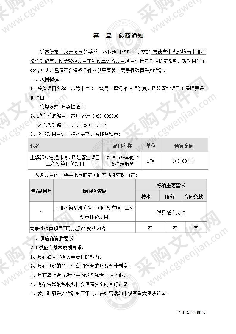 常德市生态环境局土壤污染治理修复、风险管控项目工程预算评价项目