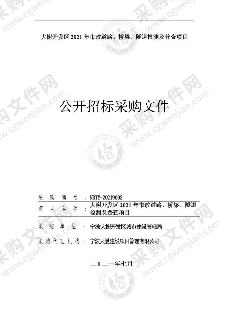 大榭开发区2021年市政道路、桥梁、隧道检测及普查项目