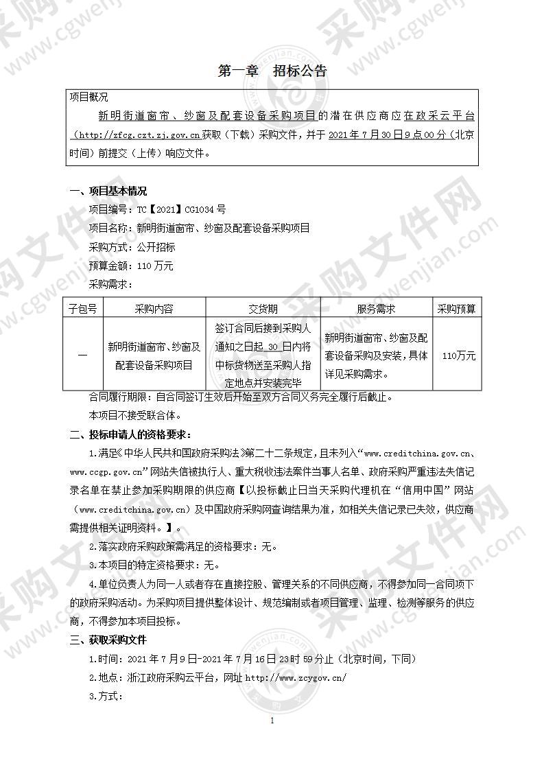 新明街道窗帘、纱窗及配套设备采购项目