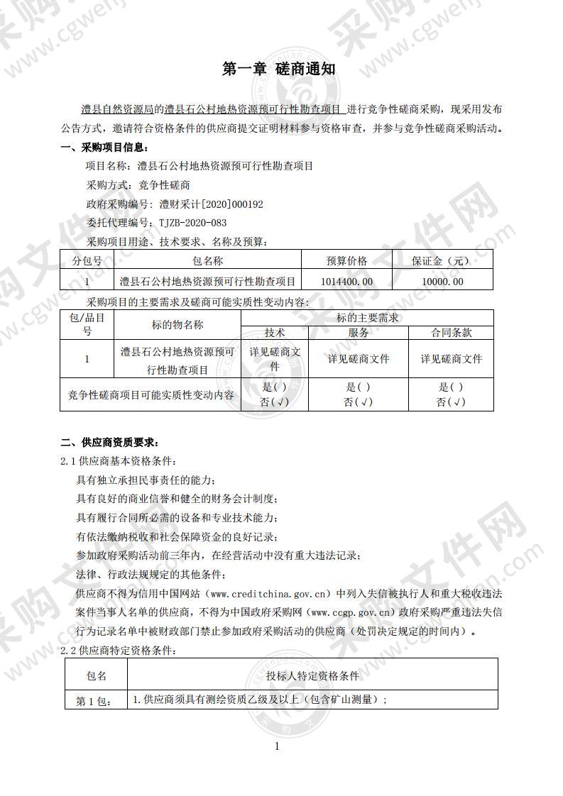 澧县石公村地热资源预可行性勘查项目