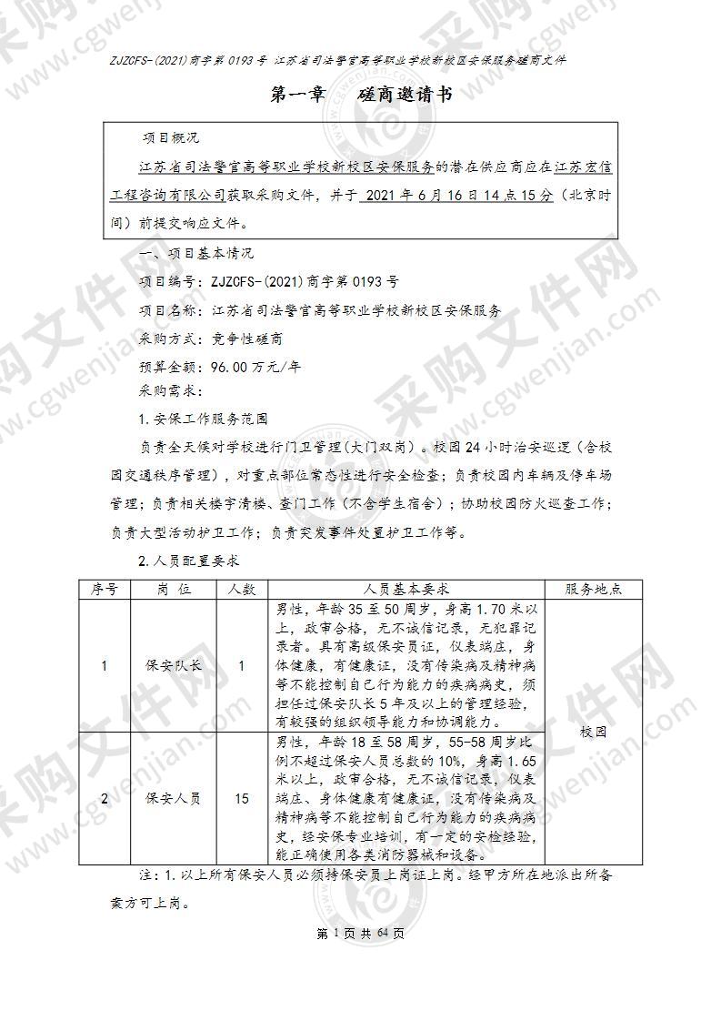 江苏省司法警官高等职业学校新校区安保服务