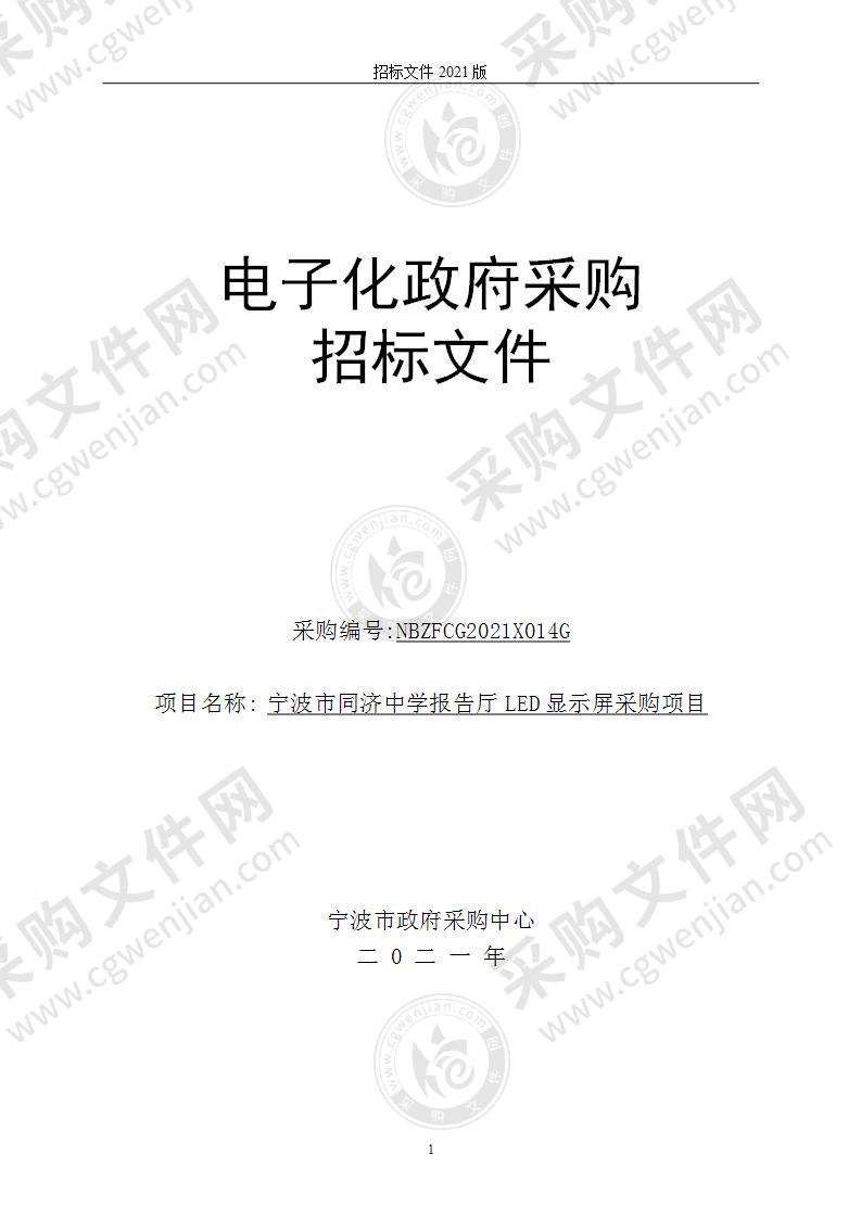 宁波市同济中学报告厅LED显示屏采购项目