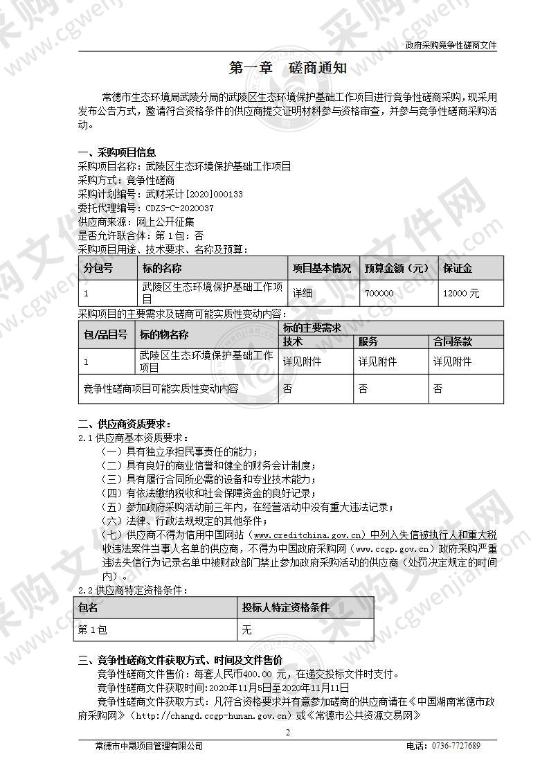 武陵区生态环境保护基础工作项目