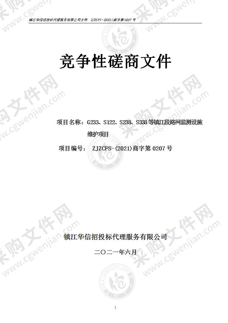 G233、S122、S238、S338等镇江段路网监测设施维护项目