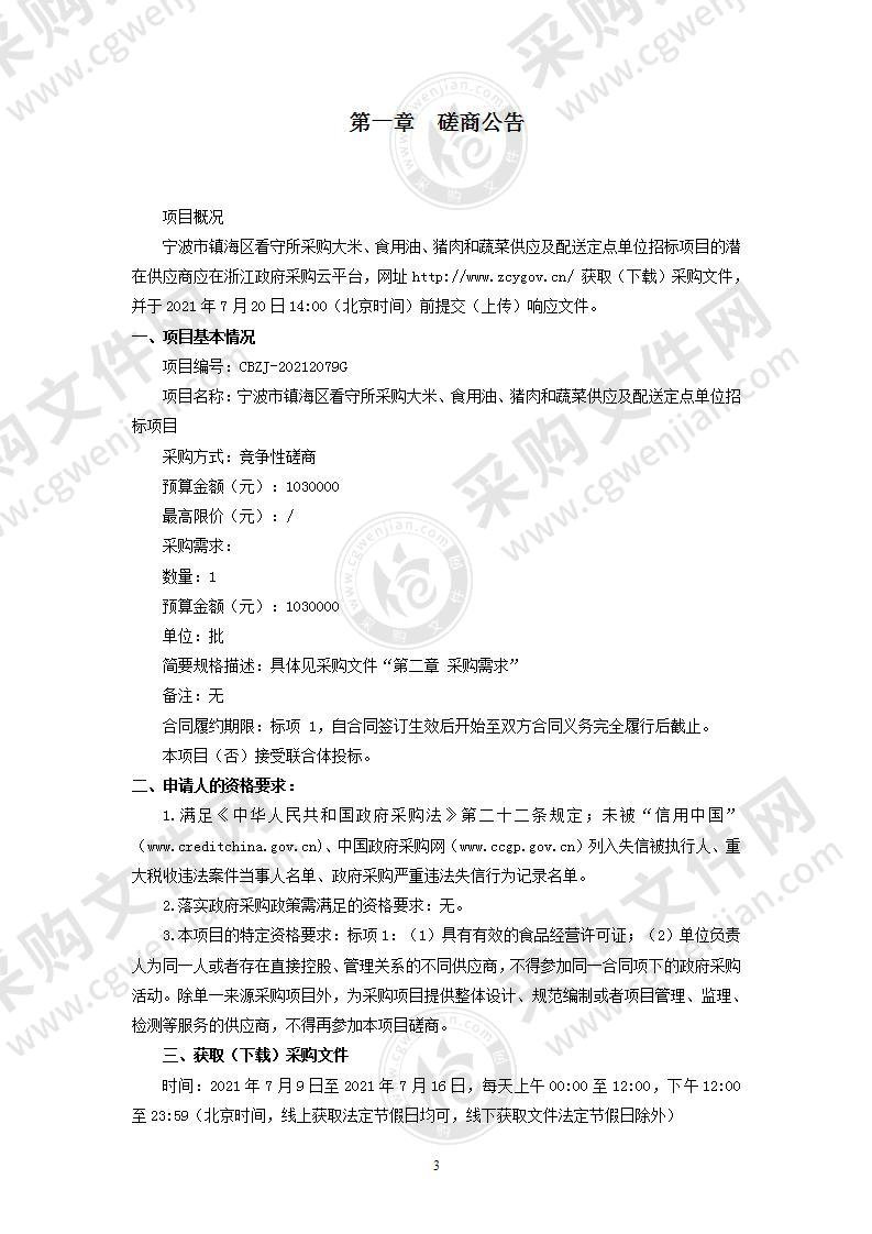 宁波市镇海区看守所采购大米、食用油、猪肉和蔬菜供应及配送定点单位招标项目