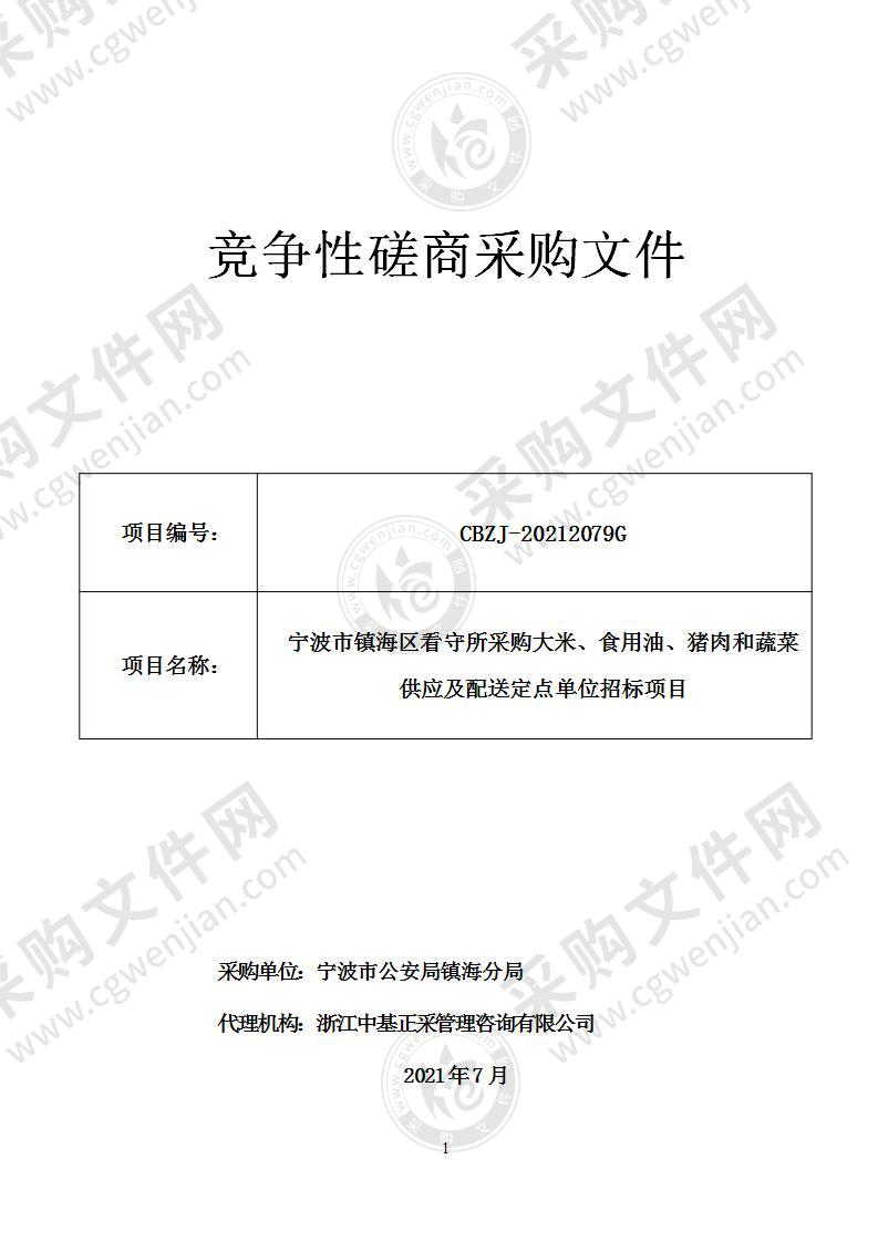 宁波市镇海区看守所采购大米、食用油、猪肉和蔬菜供应及配送定点单位招标项目