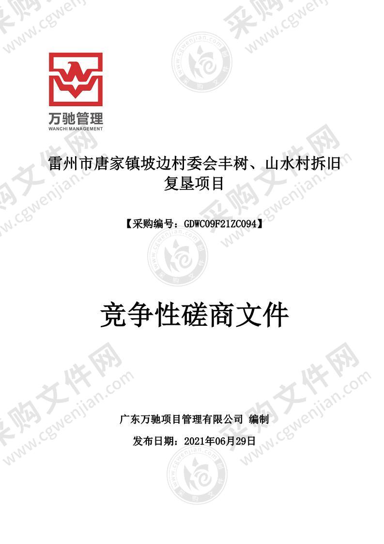 雷州市唐家镇坡边村委会丰树、山水村拆旧复垦项目