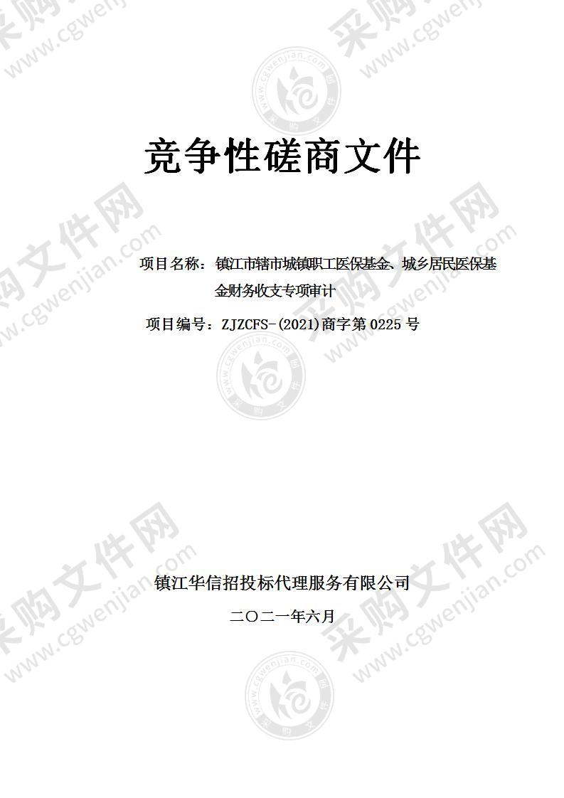 镇江市辖市城镇职工医保基金、城乡居民医保基金财务收支专项审计