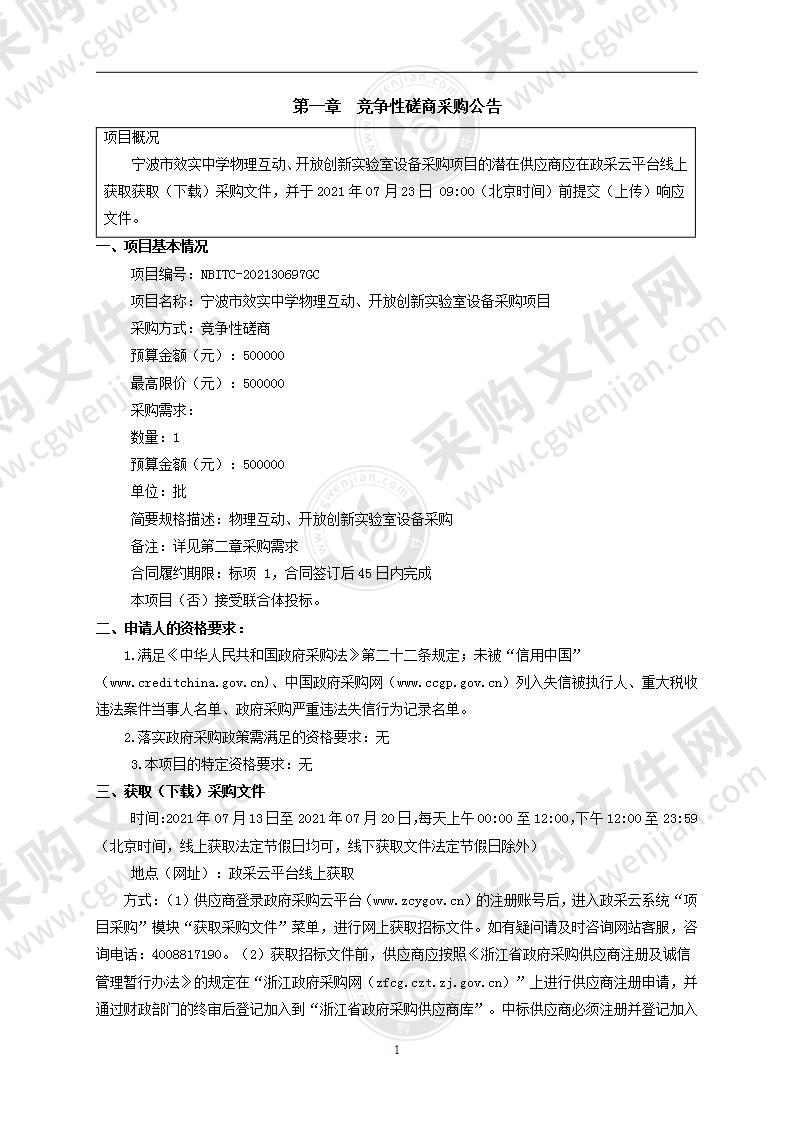 宁波市效实中学物理互动、开放创新实验室设备采购项目