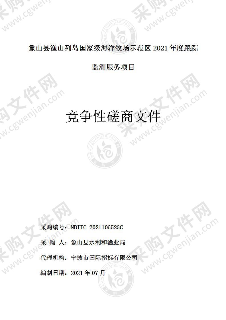 象山县渔山列岛国家级海洋牧场示范区2021年度跟踪监测服务项目