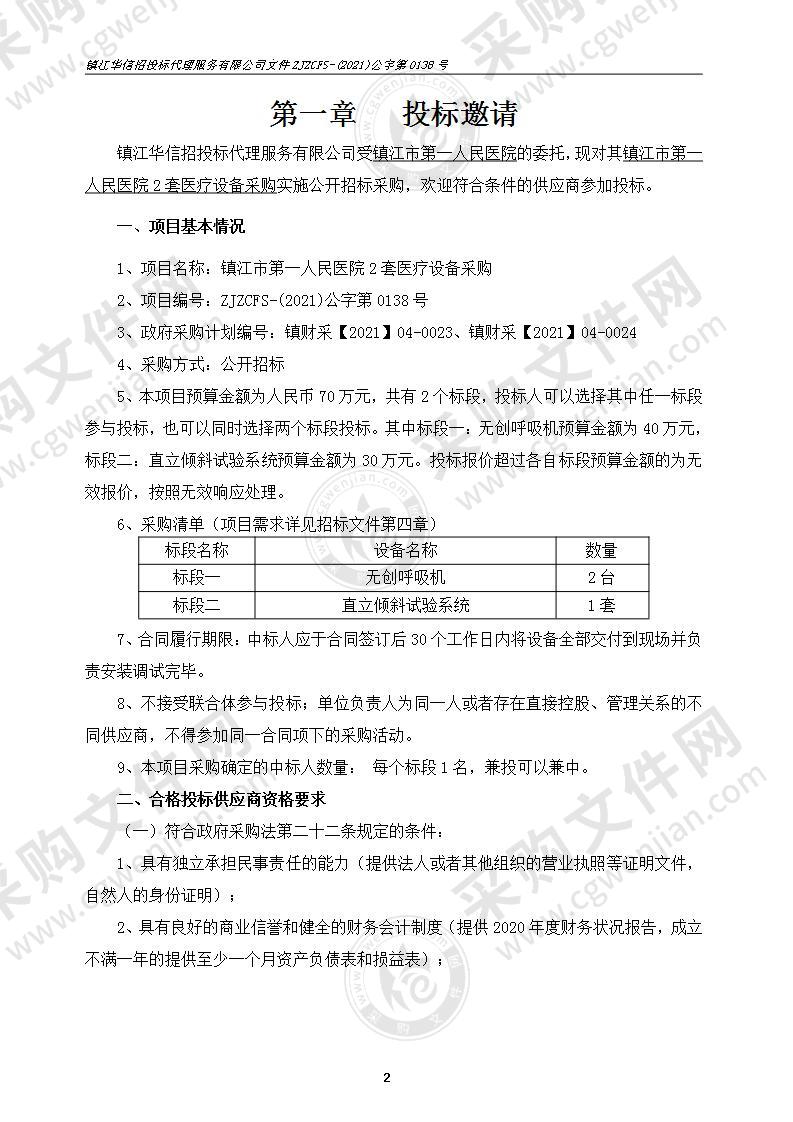 镇江市第一人民医院2套医疗设备采购