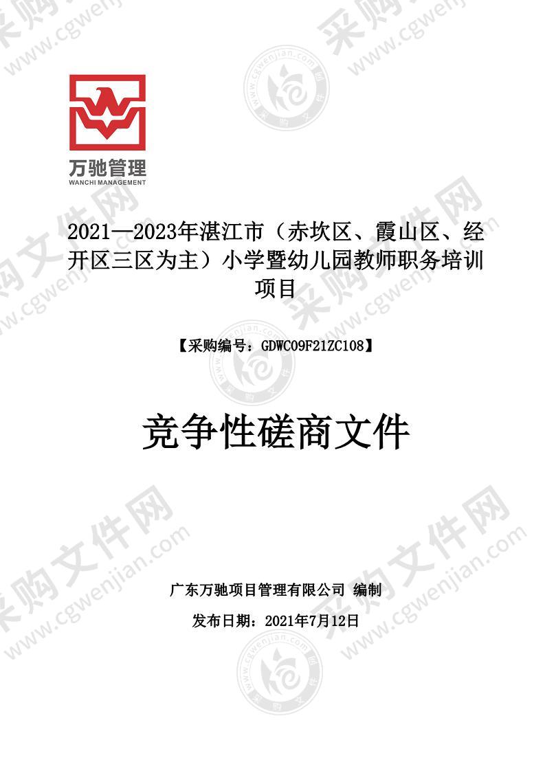 2021—2023 年湛江市（赤坎区、霞山区、经开区三区为主）小学暨幼儿园教师职务培训项目